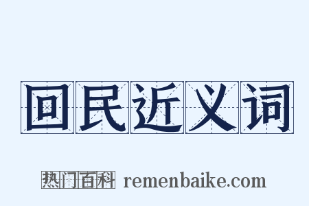 回民近义词是什么意思的图片